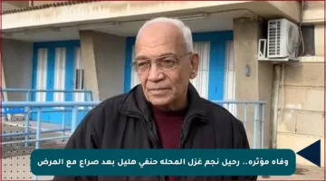 وفاة مؤثرة.. رحيل نجم غزل المحلة حنفي هليل بعد صراع مع المرض